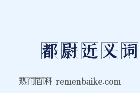 駙馬都尉近义词是什么意思的图片